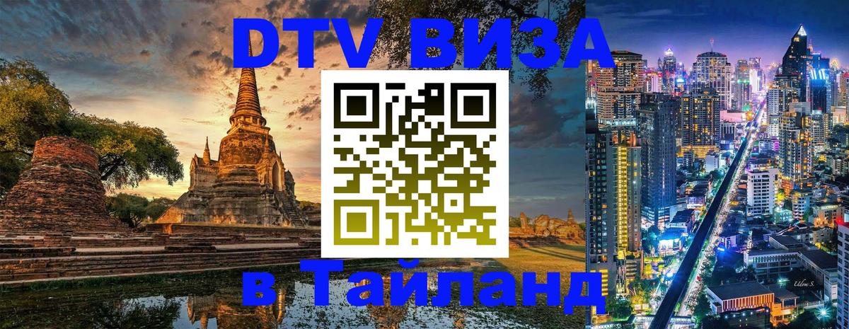 Destination Thailand Visa (DTV виза) Челябинск 