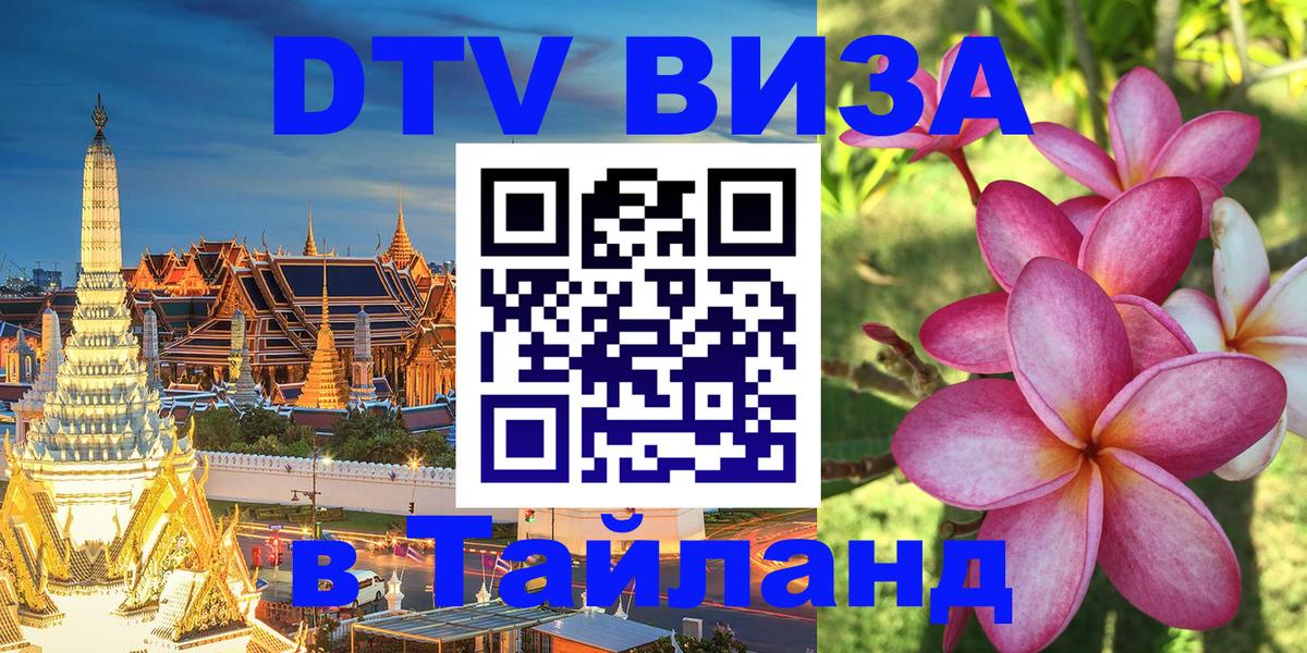 DTV виза Тайланд 